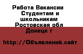 Работа Вакансии - Студентам и школьникам. Ростовская обл.,Донецк г.